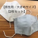 【2枚セット】男性用＊大きめ立体マスク