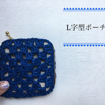 L字ポーチ　▷　青