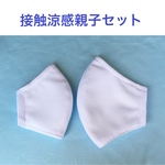 【親子マスクセット】接触涼感 夏用通気メッシュ立体マスク