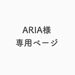 ARIA様 専用ページ