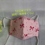 メガネが曇りにくい！子ども用３D立体マスク (大臣マスク)  リボン
