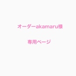 オーダーakamaru様専用ページ