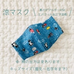 涼マスク　【ブルちゃん】キッズサイズ(3歳〜低学年)  キッズマスク　　子供用　夏用マスク