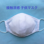 (子供マスク) 接触涼感 夏用通気メッシュ立体マスク