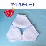 【子供マスク３枚セット】接触涼感 夏用通気メッシュ立体マスク