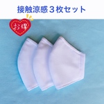 【３枚セット】接触涼感 夏用通気メッシュ立体マスク