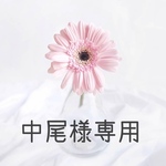 中尾様専用