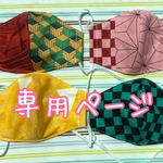 chakachika様専用　　炭治郎、ねずこ、義勇、しのぶ　全てS 