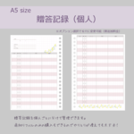 【A5】個人別ギフトログ（贈答記録） ※追加料金で6穴などに変更可