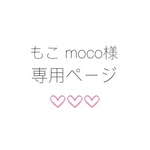 もこmoco様専用ページ