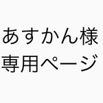 あすかん様専用ページ