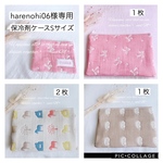 harenohi06様専用ページ　保冷剤ケースSサイズ