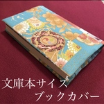 文庫本サイズ　リバーシブル　ブックカバー