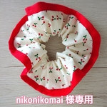 オーダー品 大人用 シュシュ