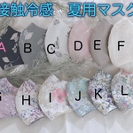 再販♡接触冷感　夏用マスク