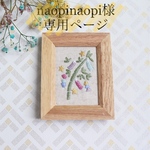  naopinaopi様専用ページ