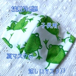 【稀少生地】【接触冷感】【夏マスク】【涼しいマスク】子供用☆立体マスク☆ハンドメイド☆USコットン☆カエル☆蛙☆かえる☆ケロケロ☆給食☆お掃除☆かわいいマスク☆おしゃれなマスク☆マスク用ゴム使用☆