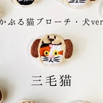 かぶる猫ブローチ[犬ver.](三毛猫)