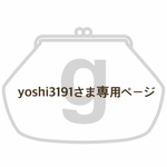 yoshi 3191さま専用ページ