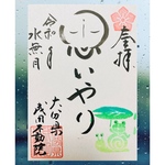 思いやり御朱印☔︎期間限定御朱印/梅雨明けまで