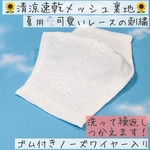 【清涼速乾】裏地メッシュのレースマスク