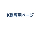 K様専用ページ