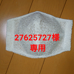 27625727様専用