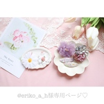 @eriko_a_h様専用ページ♡