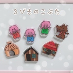 【３匹のこぶた】マグネットシアター