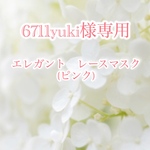 6711yuki専用　エレガント レースマスク