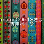 mama00618さま専用お取り置きページ