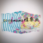 soramama様オーダーマスク（ねむりねこ）