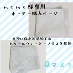 【meme様専用・オーダー購入ページ】/保水涼感夏マスク・雪の結晶2点、花柄プリント2点