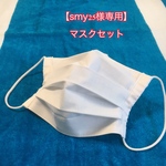 ＊smy25様専用＊ご注文ページ