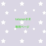 tatananさま  専用ページ