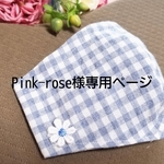 Pink-rose様専用ページ