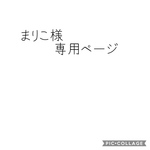 まりこ様専用ページ