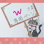 ＊ wさま 専用ページ ＊
