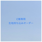 【C様専用】生地持ち込みオーダー