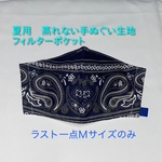 夏用マスク　蒸れないマスク　フィルターポケット　手ぬぐい