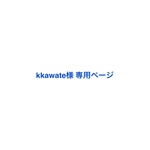 kkawate様専用ページ