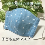 【夏用☆快適リネン】☆子ども立体マスク☆デニム風水玉柄
