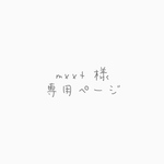 mxxt様 専用ページ