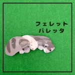 【受注生産】寄り添う　フェレット　バレッタ