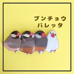 寄り添う　ブンチョウ　バレッタ