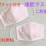 速乾マスク