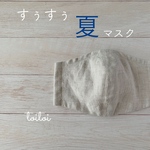 すぅすぅ夏マスク/リネン×接触冷感生地/大人L･Mサイズ/ひんやり涼しい