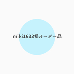 miki1633様オーダー品