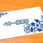 べりー様専用