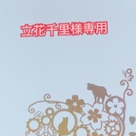 立花千里様専用